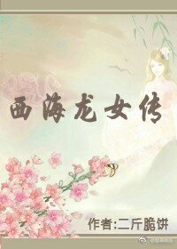 《西海龙女传》
