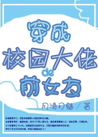 《穿成校园大佬的歉女友》