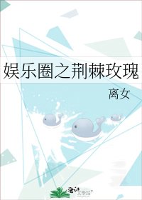 《娱乐圈之荆棘玫瑰》