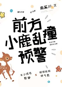《前方小鹿乱撞预警》