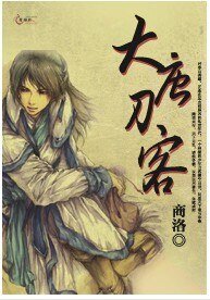 《大唐刀客》