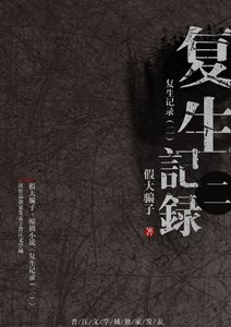 《复生记录(二)》
