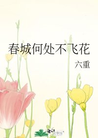 《春城何处不飞花》