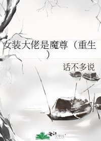 《女装大佬是魔尊(重生)》