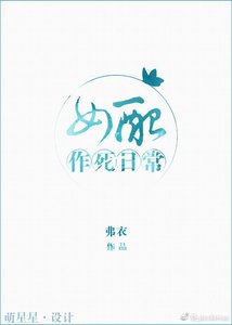 《女配作死日常》