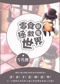 [驱魔]零食拯救世界
