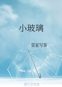 《小玻璃》