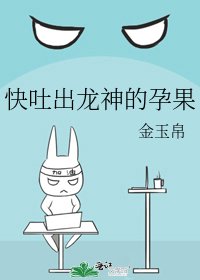 《快吐出龙神的孕果》