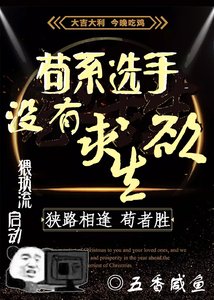 《苟系选手没有求生欲》