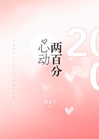 《两百分心动》