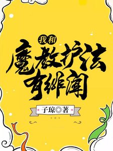 《我和魔教护法有绯闻》