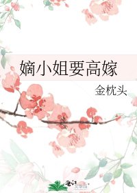 《嫡小姐要高嫁》
