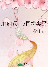 [综主鬼灭]地府公务员砸墙实录