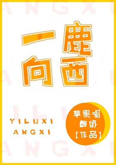 《一鹿向西》