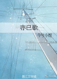 《亦已歌》