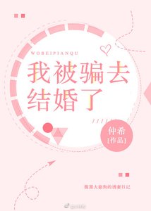 《我被骗去结婚了》