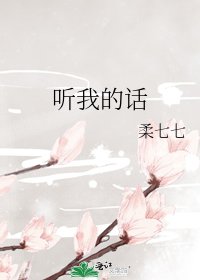 《听我的话》