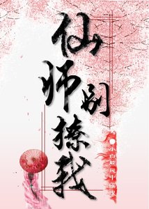 《仙师别撩我》