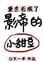 《重生后成了影帝的小甜豆》