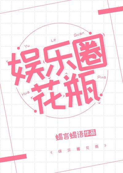 《娱乐圈花瓶》