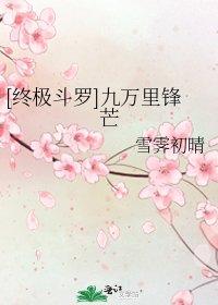 [终极斗罗]九万里锋芒