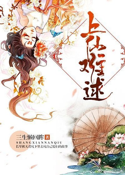 《上仙难逑》