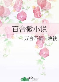 《百合微》