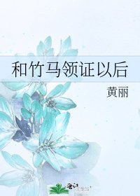 《和竹马领证以后》