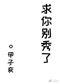 《秋你别秀了》