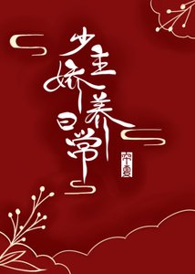 《少主娇养日常》