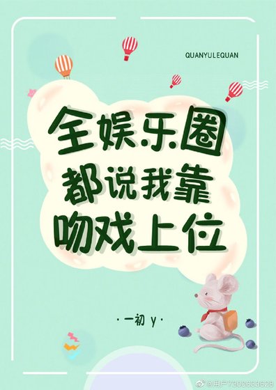 《全娱乐圈都说我靠吻戏上位》