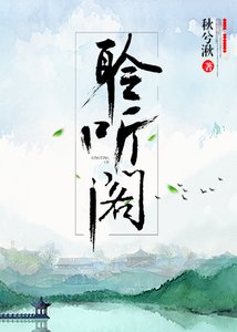 《聆听阁》