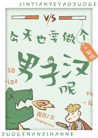 《今天也要做个男子汉呢!》