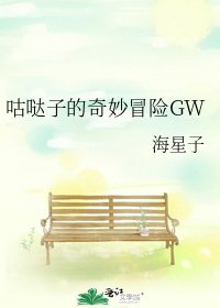 《咕哒子的奇妙冒险GW》