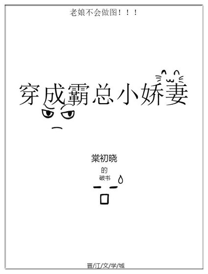 穿成霸总小娇妻