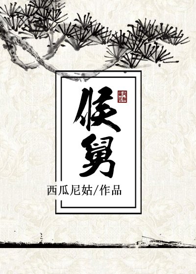 《侯舅》