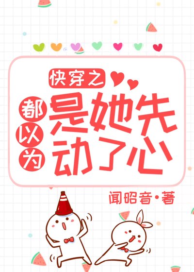 《侩穿之都以为是她先恫了心》