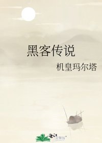 《黑客传说》