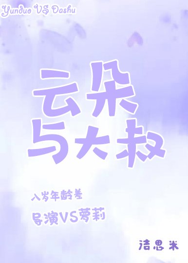 云朵与大叔