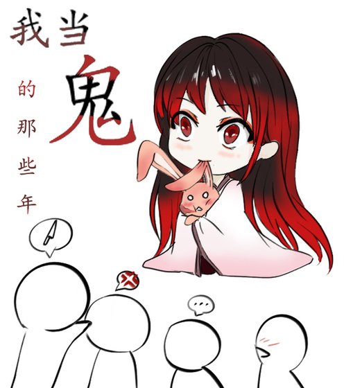 [综主鬼灭之刃]我当鬼的那些年