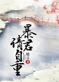 《暴君请自重》