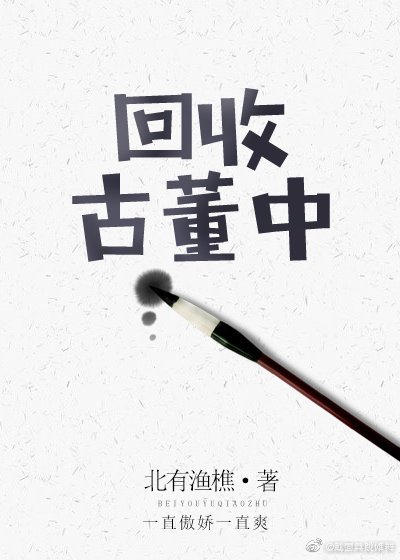 《回收古董中》