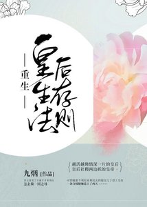《重生皇后生存法则》
