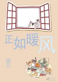 《正如暖风》