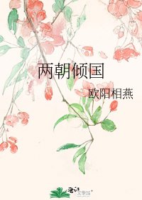 两朝倾国