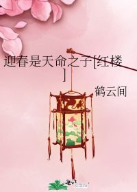 迎春是天命之子[红楼]