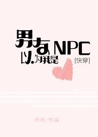 男友以为我是NPC[快穿]