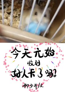 《今天的元始收到好人卡了吗?》