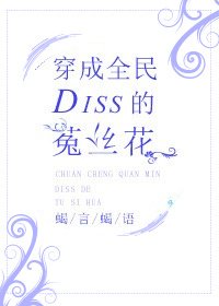 《穿成全民Diss的菟丝花》