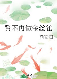 《誓不再做金丝雀》